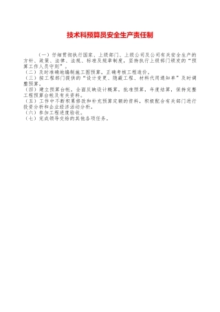 技术科预算员安全生产责任制——精品资料