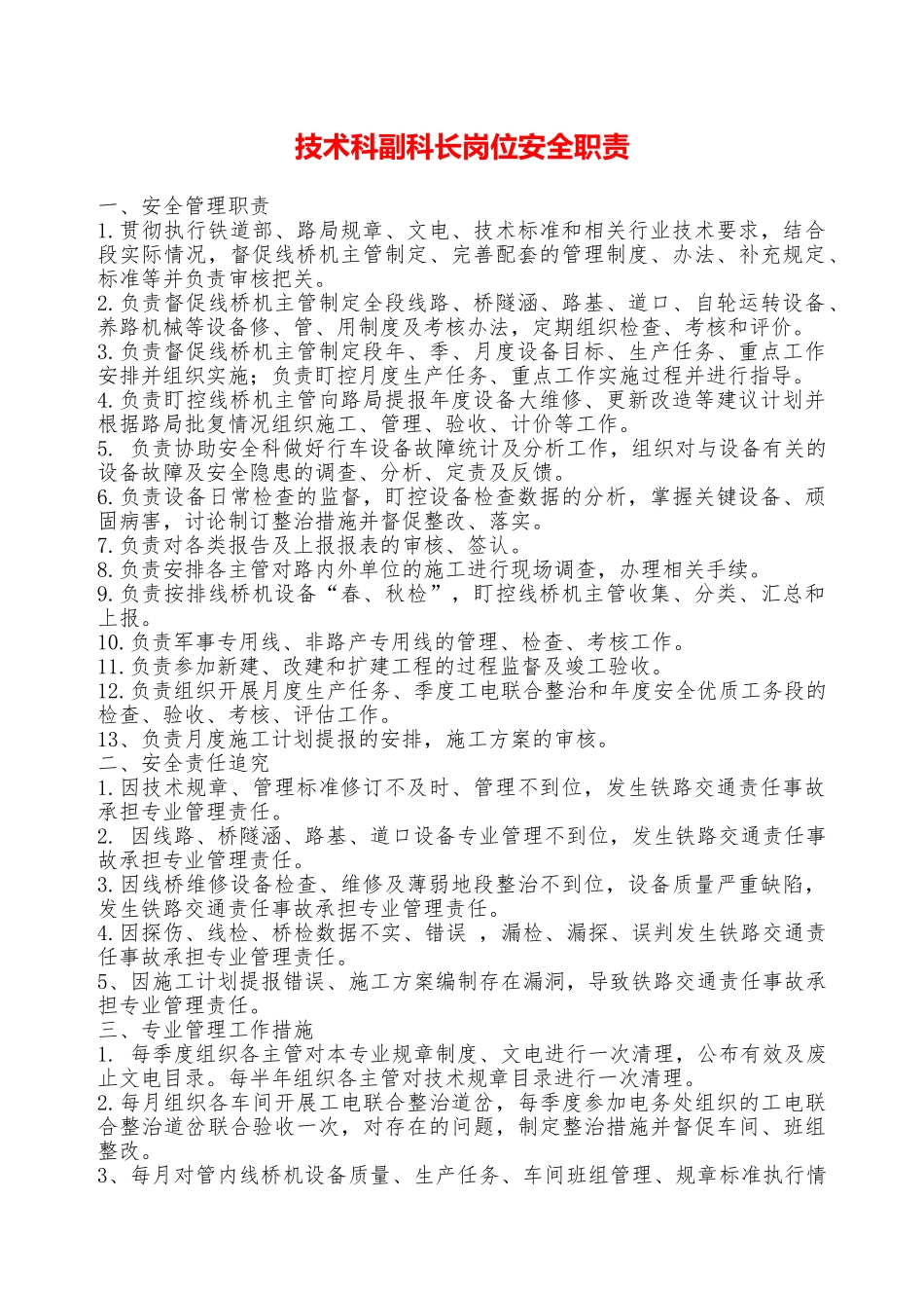 技术科副科长岗位安全职责——精品资料_第1页