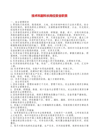 技术科副科长岗位安全职责——精品资料