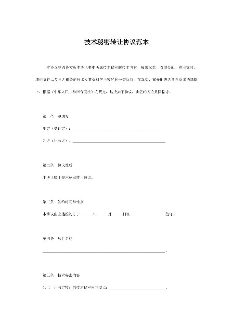 技术秘密转让协议范本_第1页