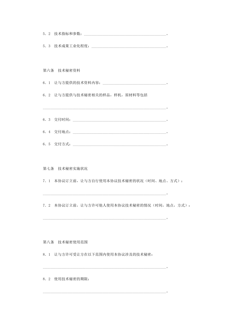 技术秘密转让协议范本_第2页
