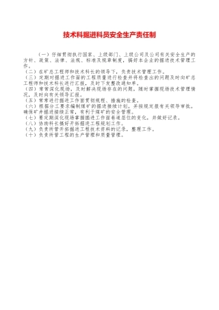 技术科掘进科员安全生产责任制——精品资料
