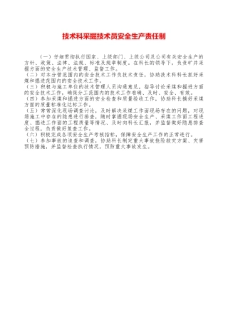 技术科采掘技术员安全生产责任制——精品资料