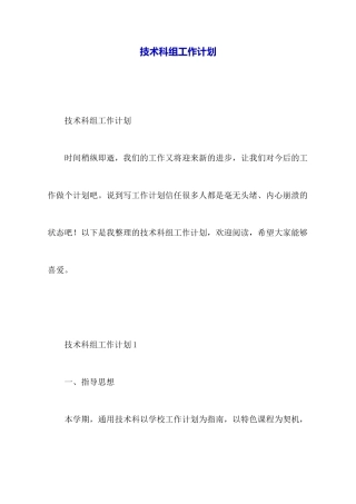 技术科组工作计划