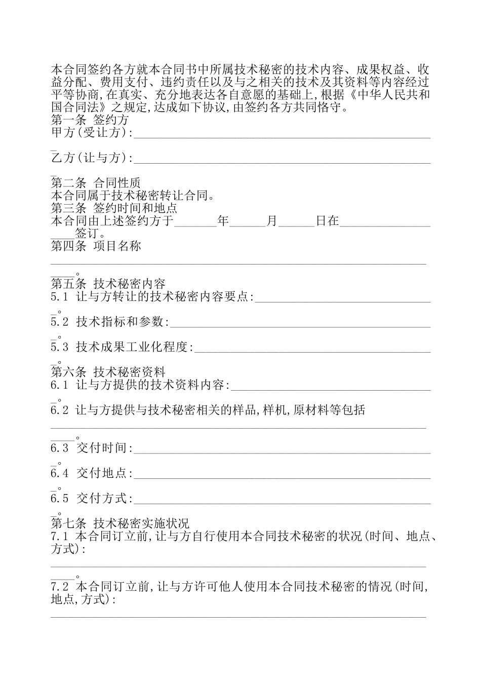 技术秘密转让合同5——_第2页