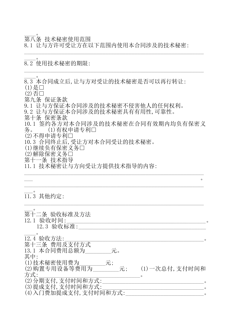 技术秘密转让合同5——_第3页
