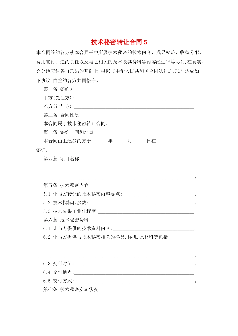 技术秘密转让合同5_第1页