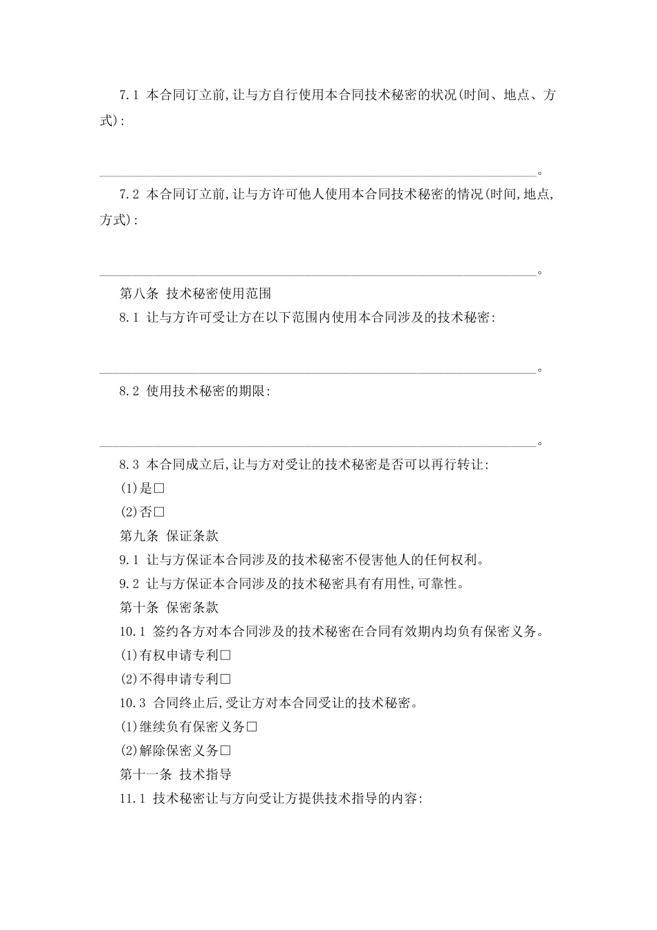 技术秘密转让合同5_第2页