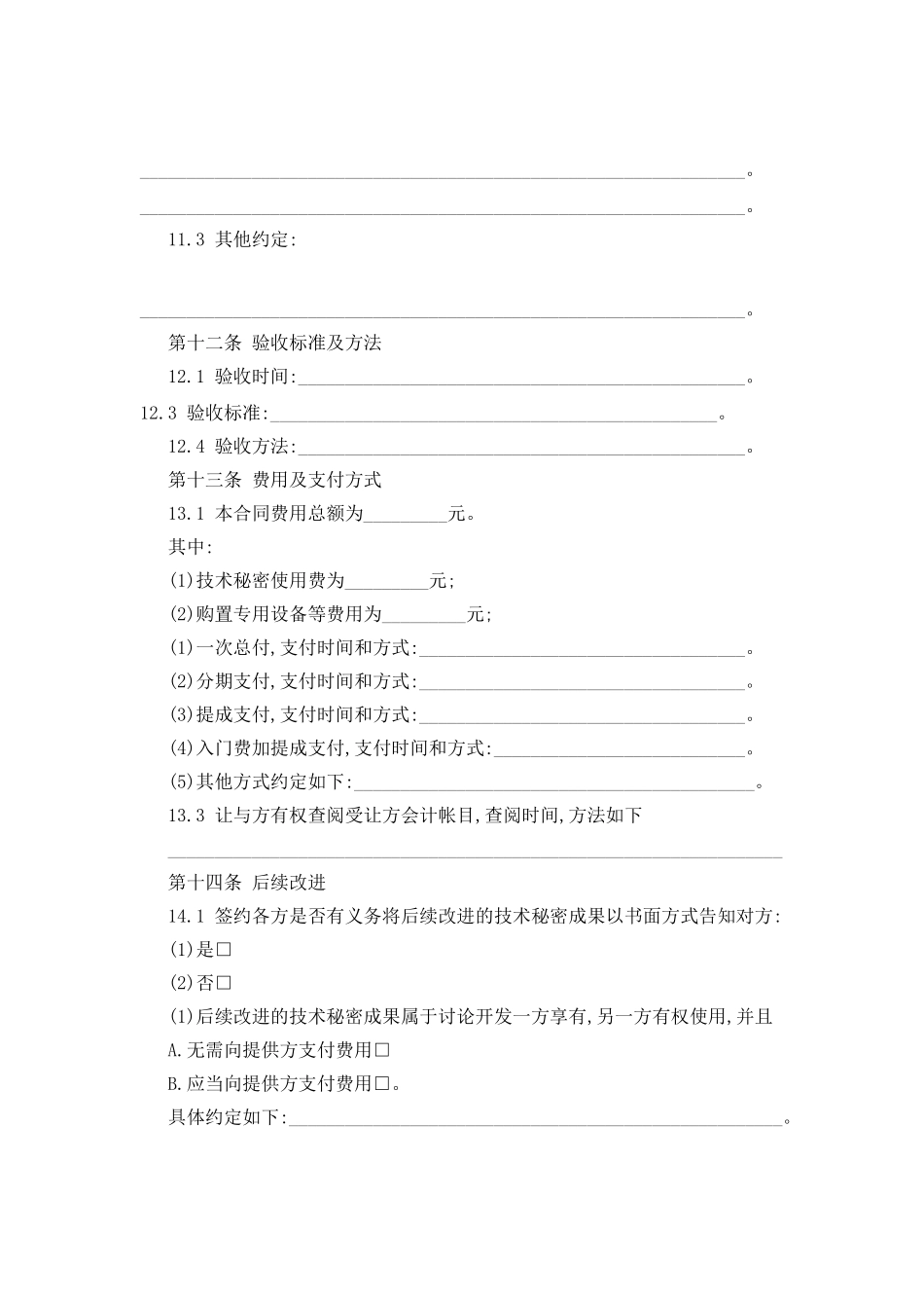 技术秘密转让合同5_第3页