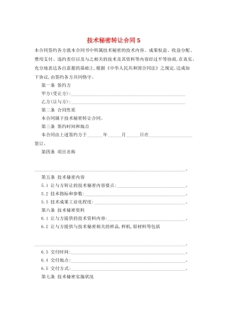 技术秘密转让合同5