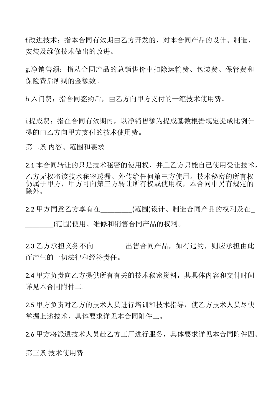 技术秘密转让合同书模板_第2页