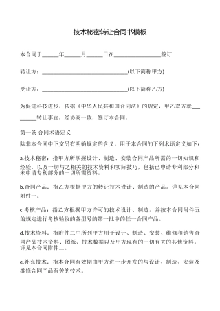 技术秘密转让合同书模板