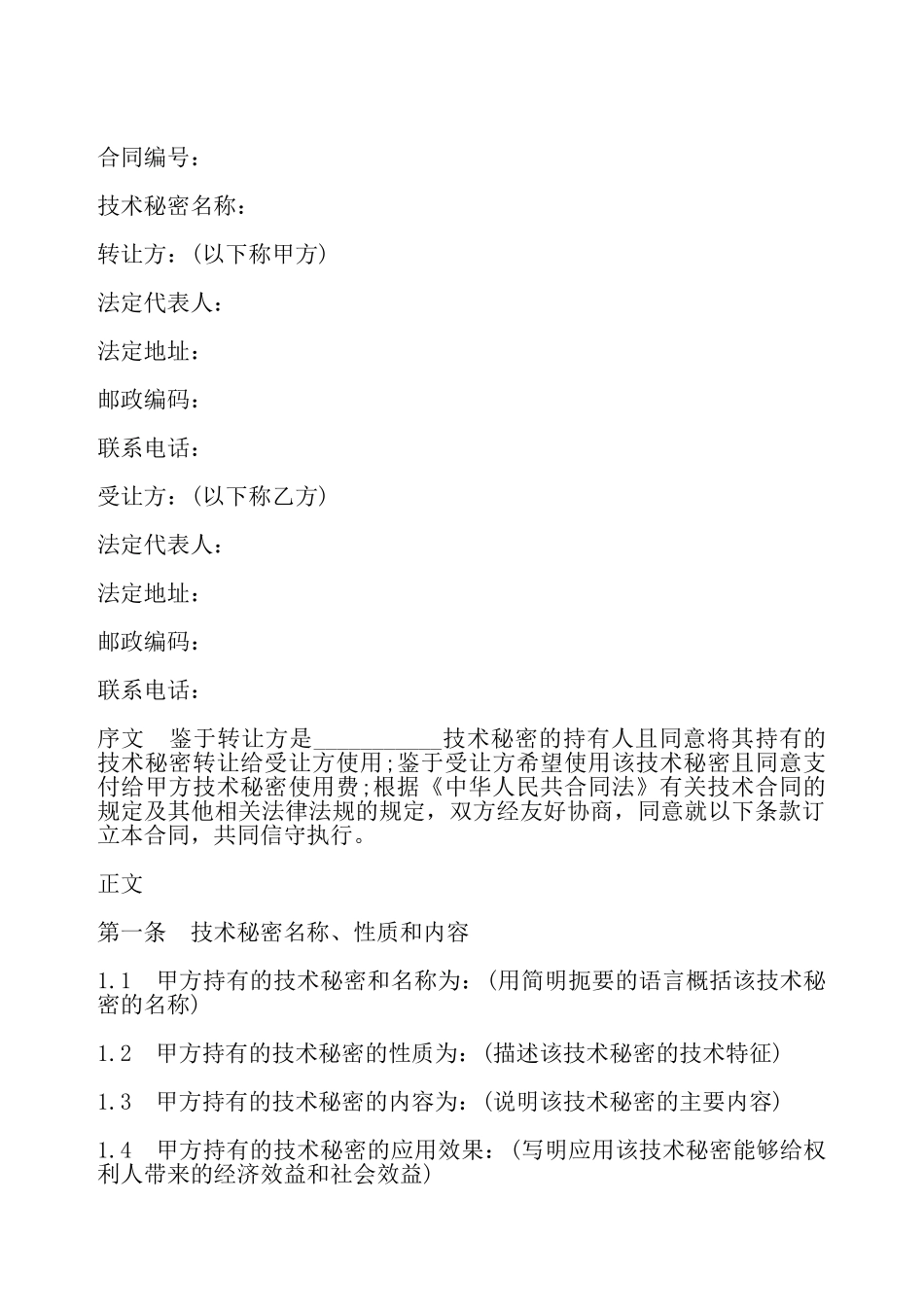 技术秘密转让合同二——_第2页