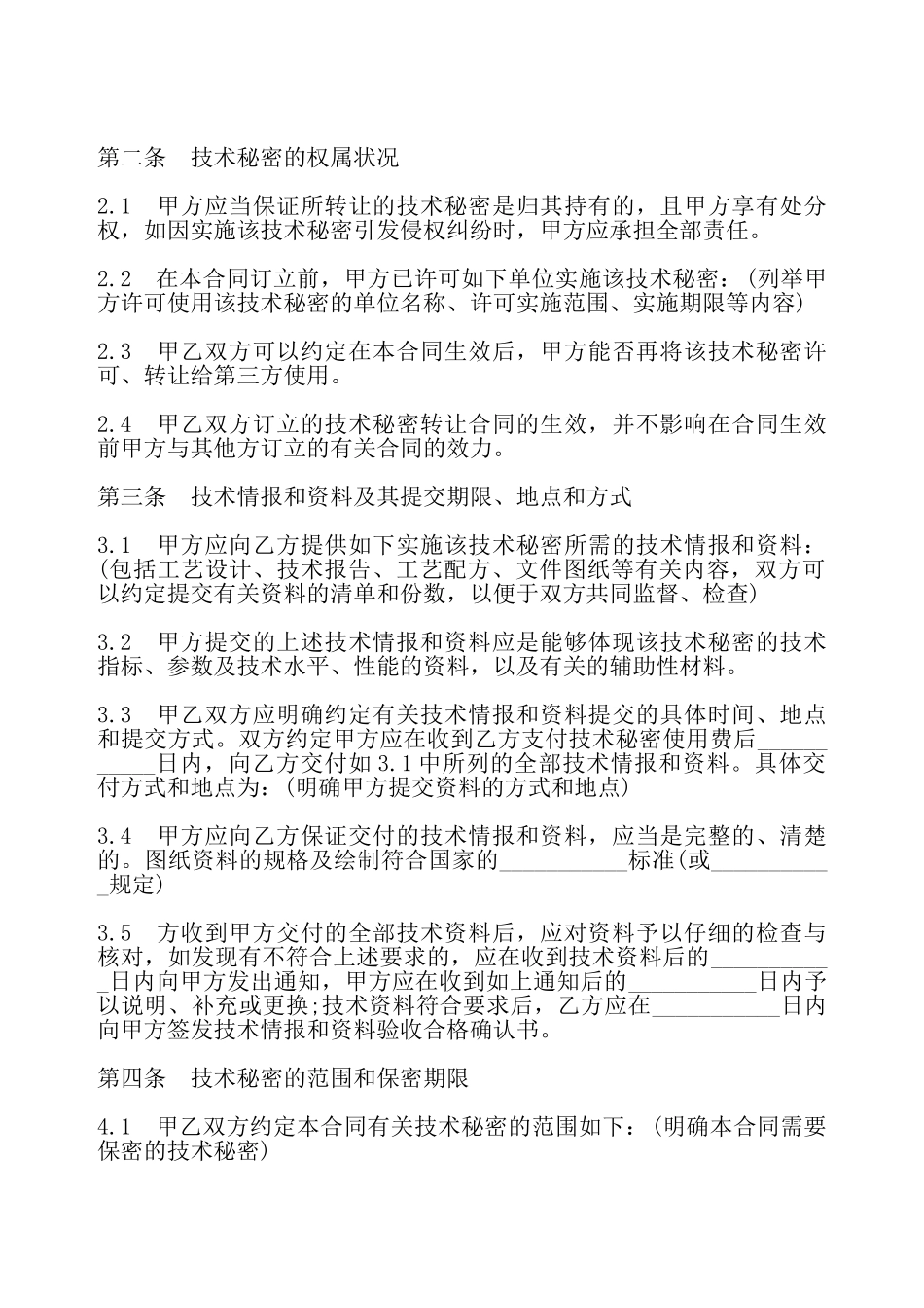 技术秘密转让合同二——_第3页