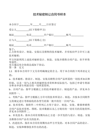 技术秘密转让合同书样本