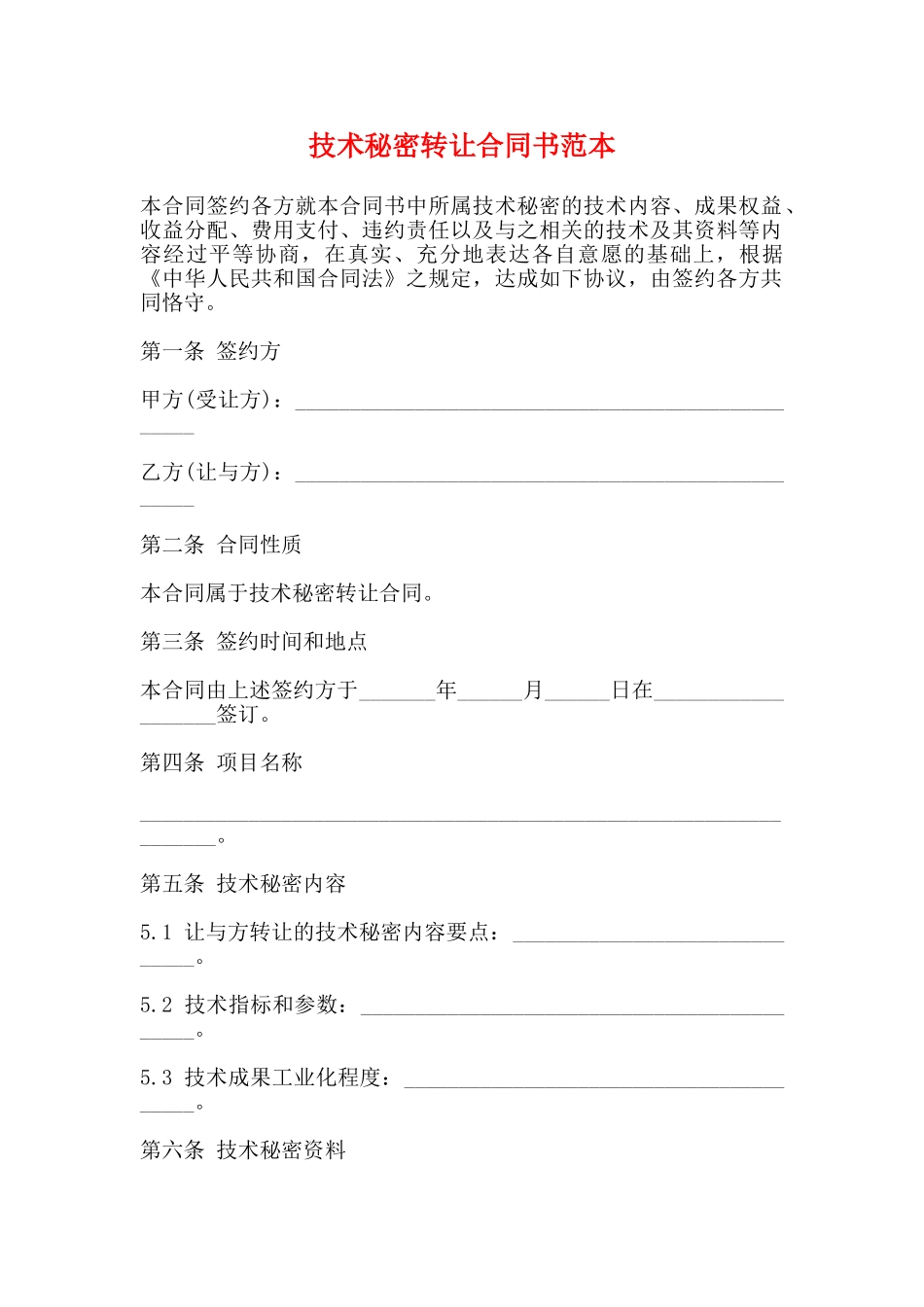 技术秘密转让合同书范本_第1页
