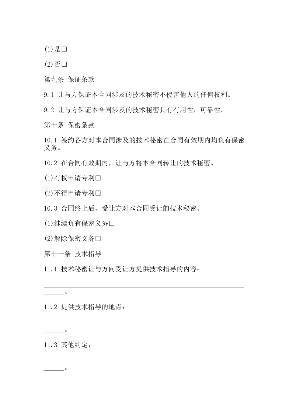 技术秘密转让合同书范本_第3页