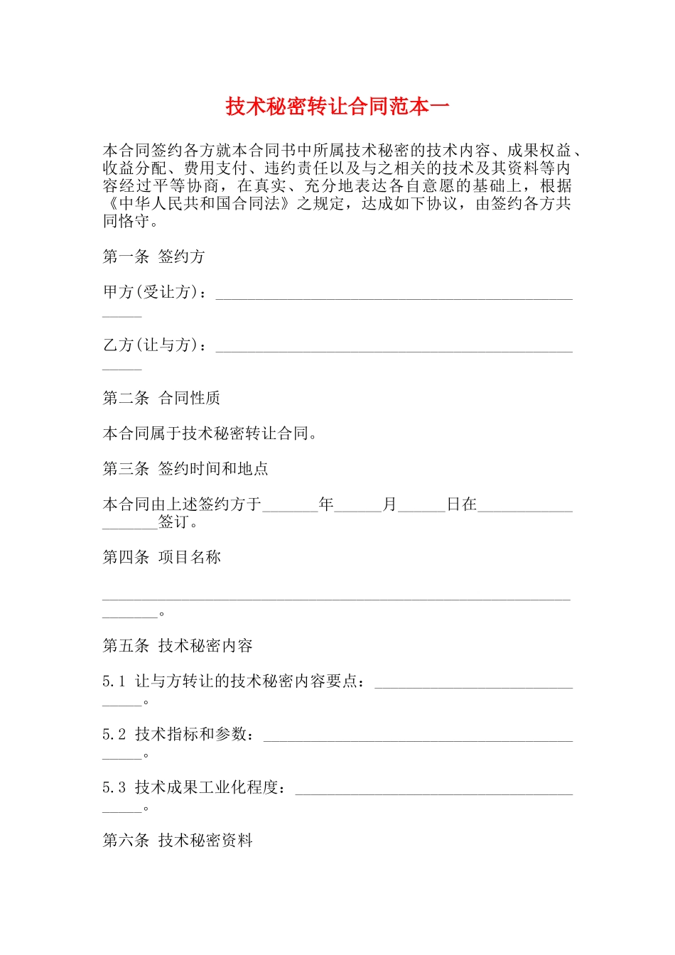 技术秘密转让合同范本一_第1页