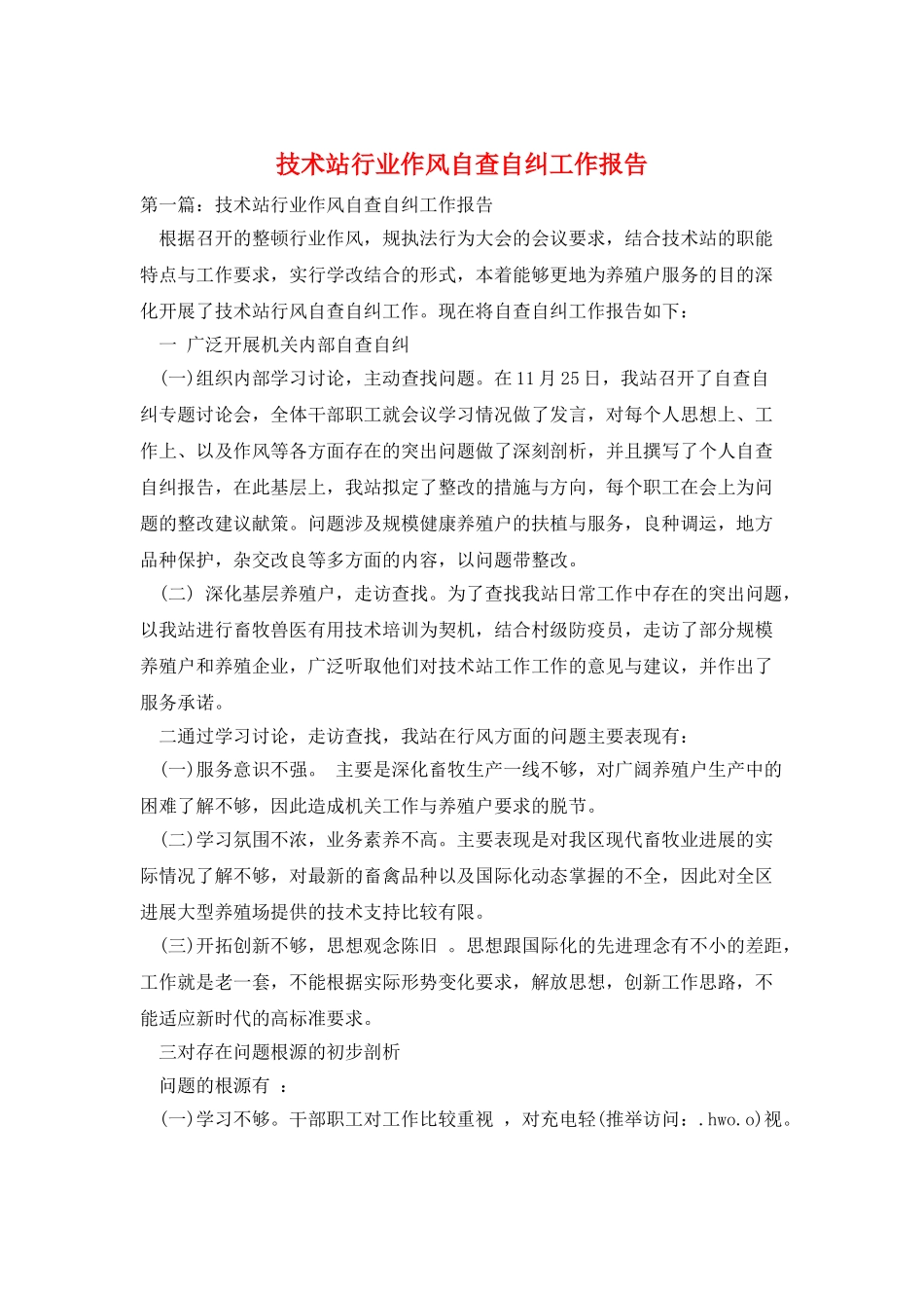 技术站行业作风自查自纠工作报告_第1页