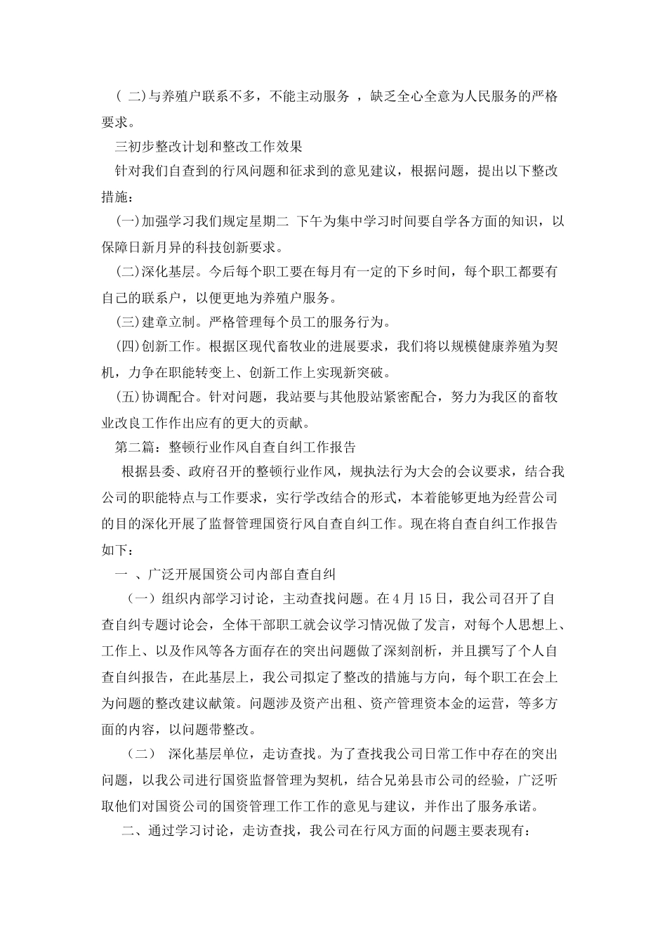 技术站行业作风自查自纠工作报告_第2页