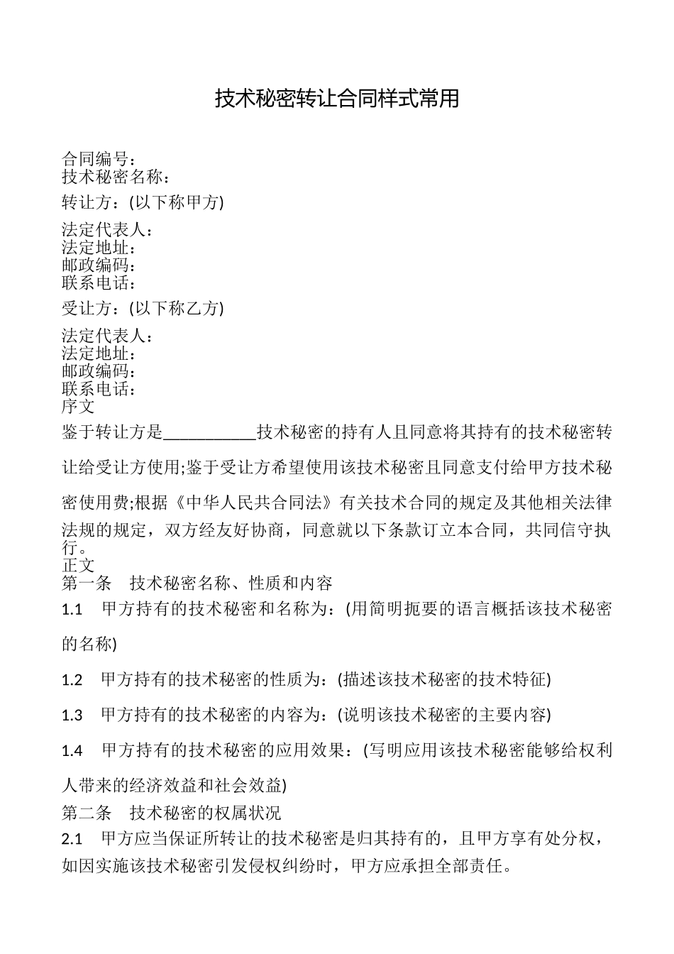 技术秘密转让合同样式常用_第1页
