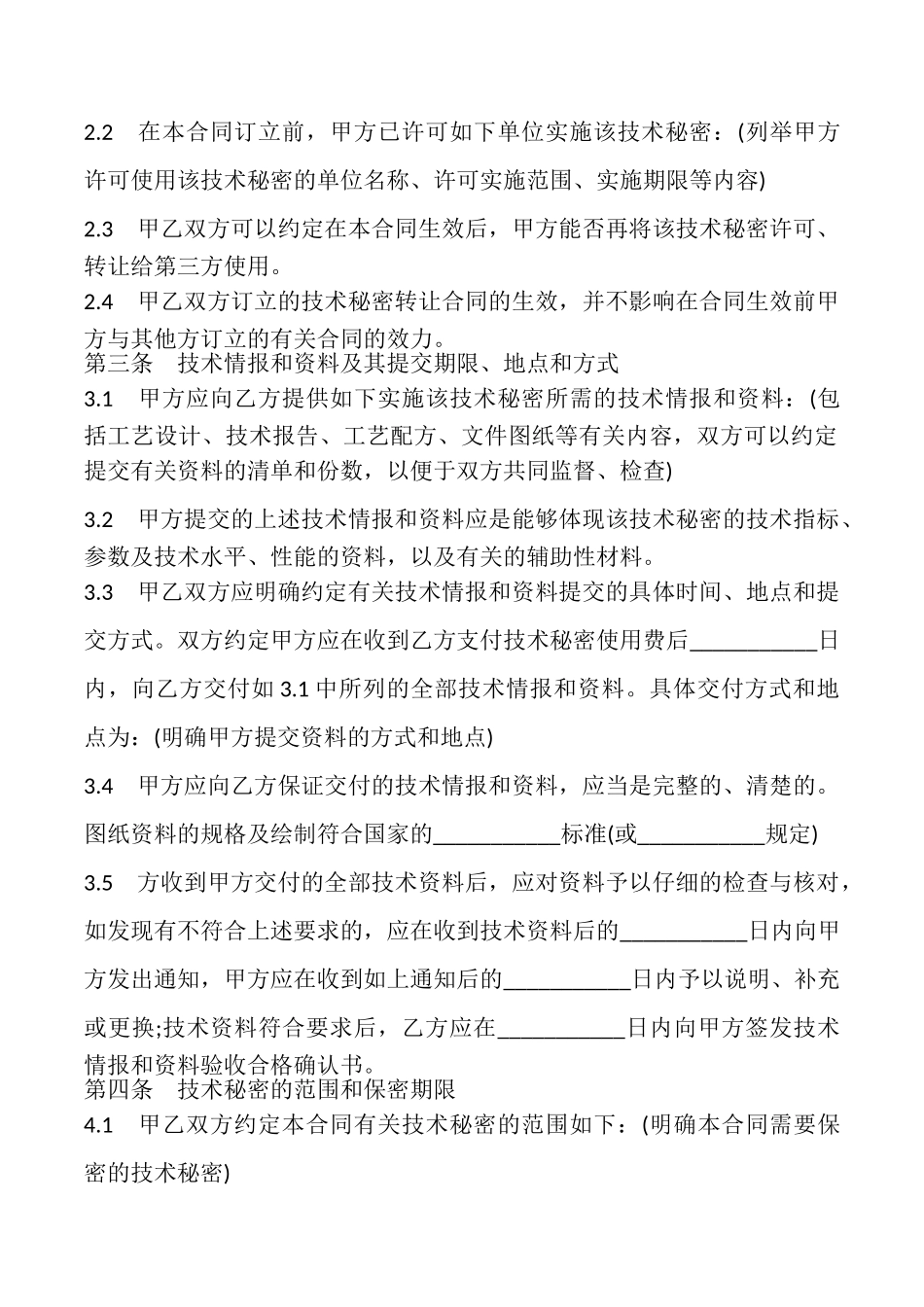 技术秘密转让合同样式常用_第2页