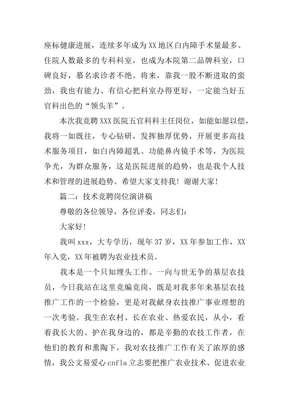 技术竞聘岗位演讲稿(精品)_第2页