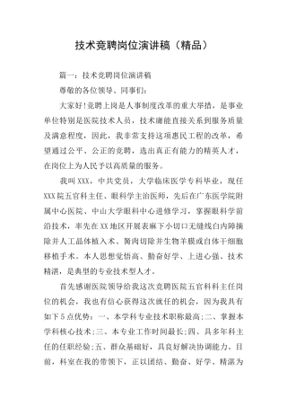 技术竞聘岗位演讲稿(精品)
