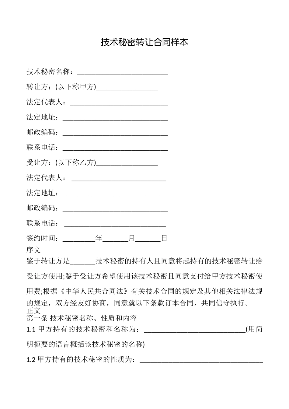 技术秘密转让合同样本_第1页