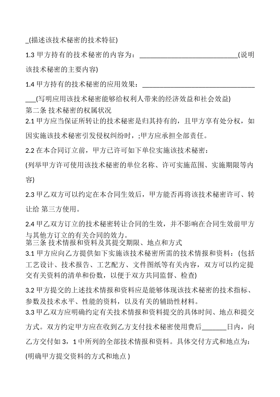 技术秘密转让合同样本_第2页