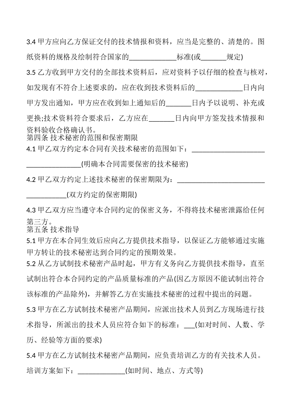 技术秘密转让合同样本_第3页