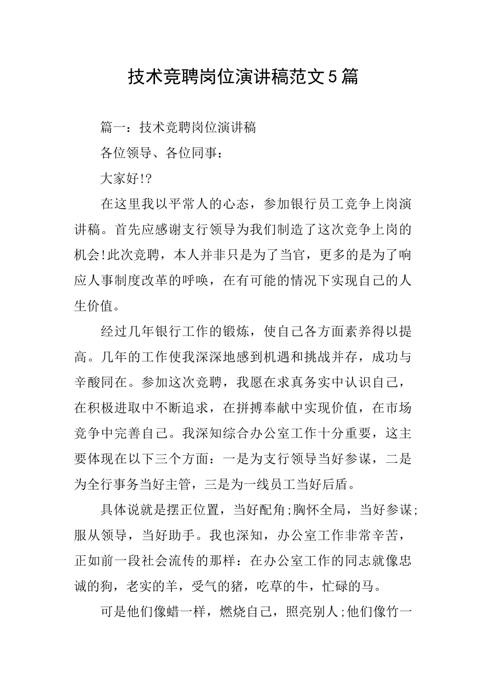 技术竞聘岗位演讲稿范文5篇_第1页