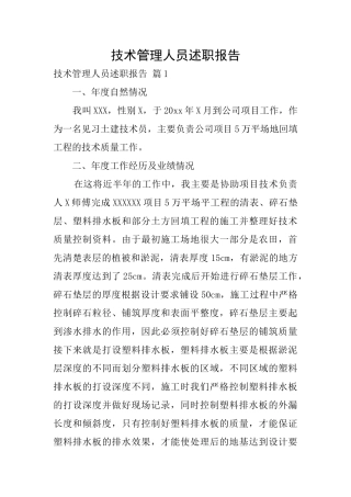 技术管理人员述职报告