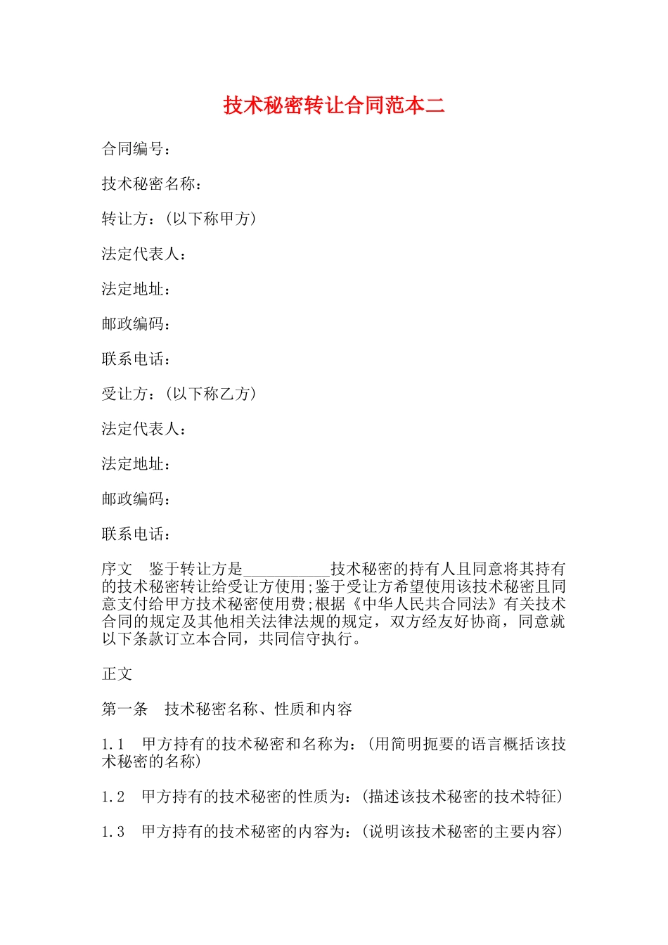 技术秘密转让合同范本二_第1页