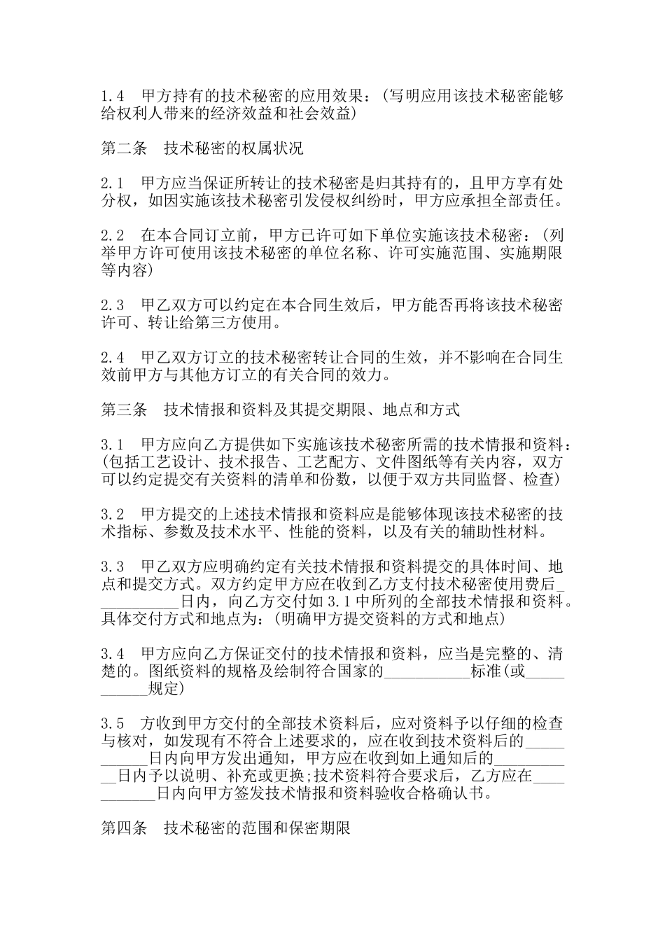 技术秘密转让合同范本二_第2页