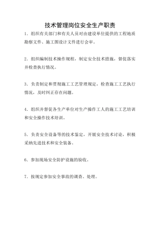 技术管理岗位安全生产职责