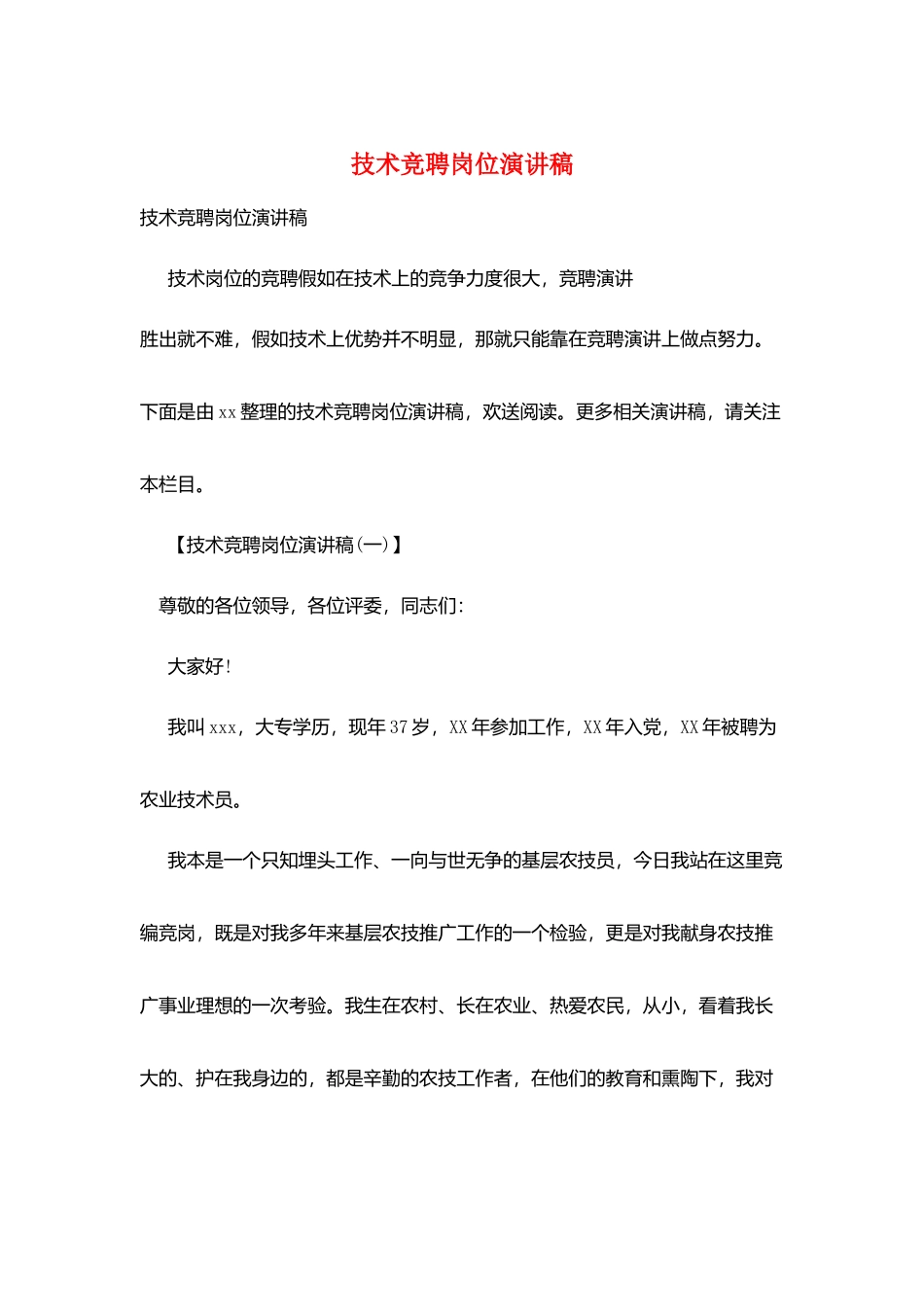 技术竞聘岗位演讲稿_第1页
