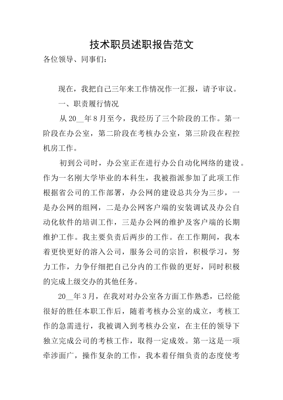技术职员述职报告范文_第1页