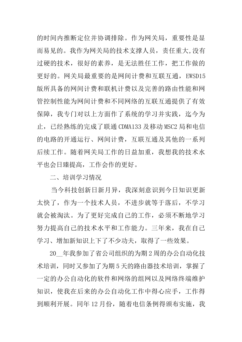 技术职员述职报告范文_第3页