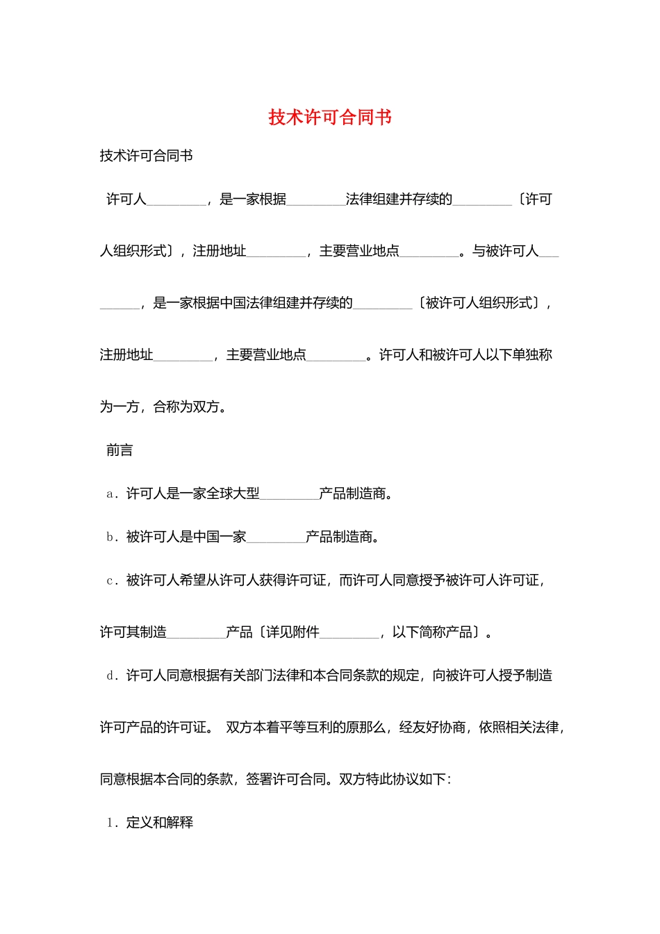 技术许可合同书_第1页