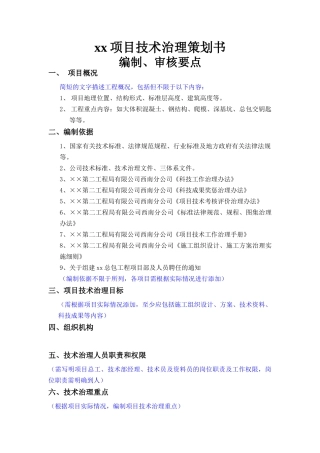 技术管理策划书编制及审核要点