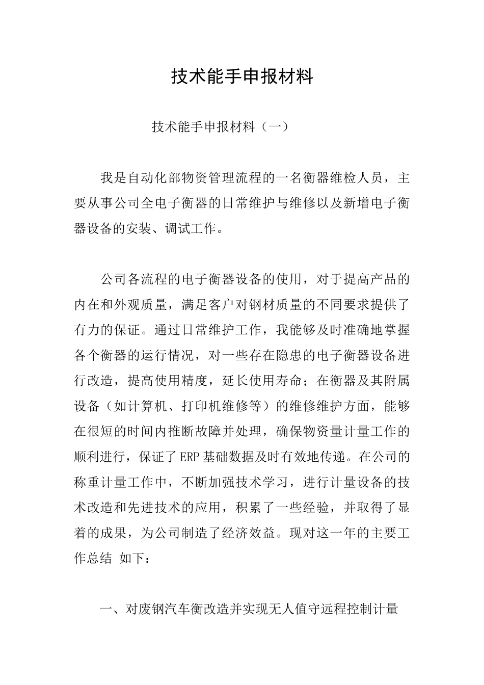 技术能手申报材料_第1页