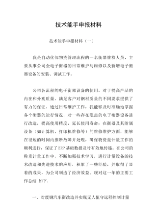 技术能手申报材料