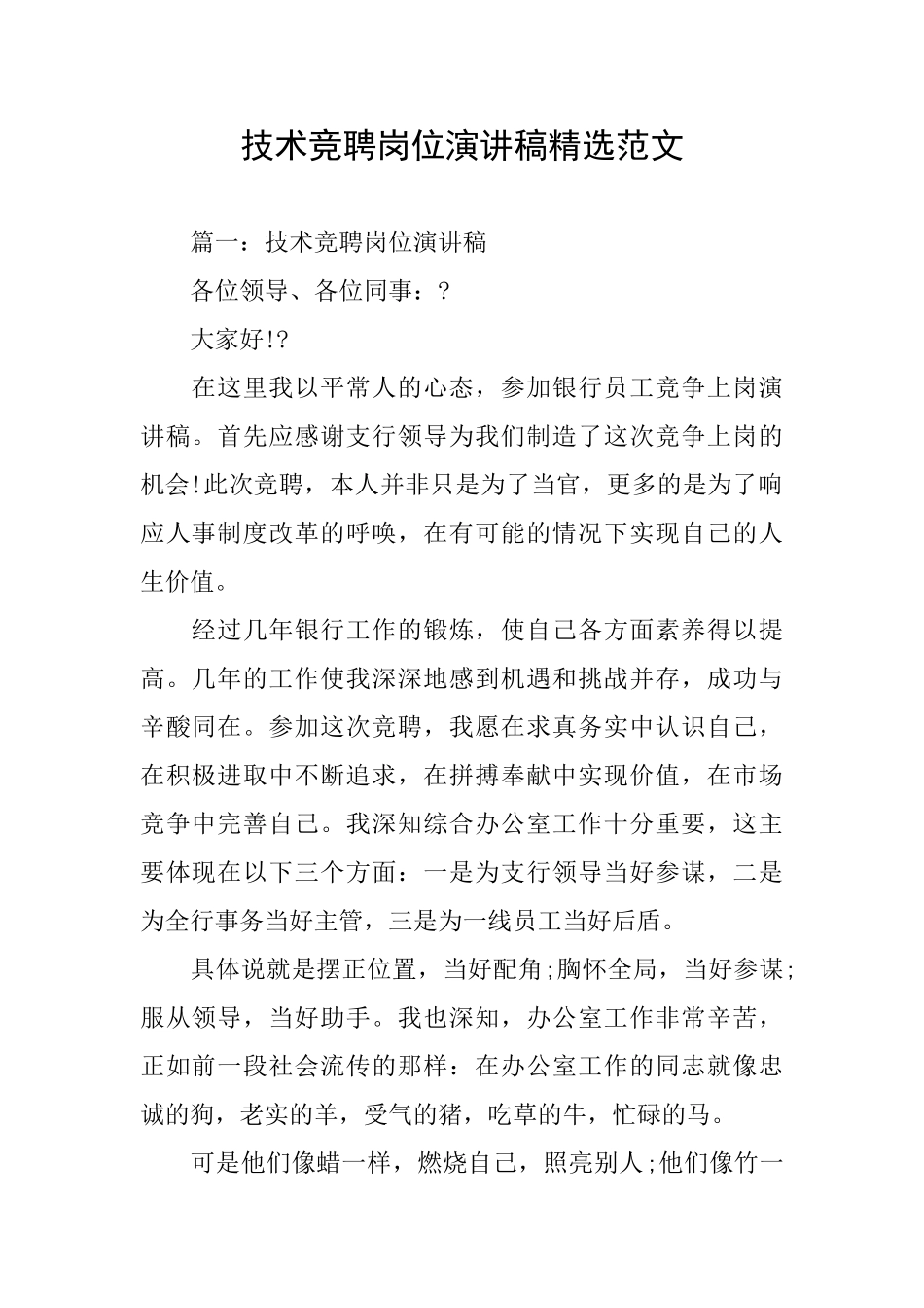 技术竞聘岗位演讲稿精选范文_第1页