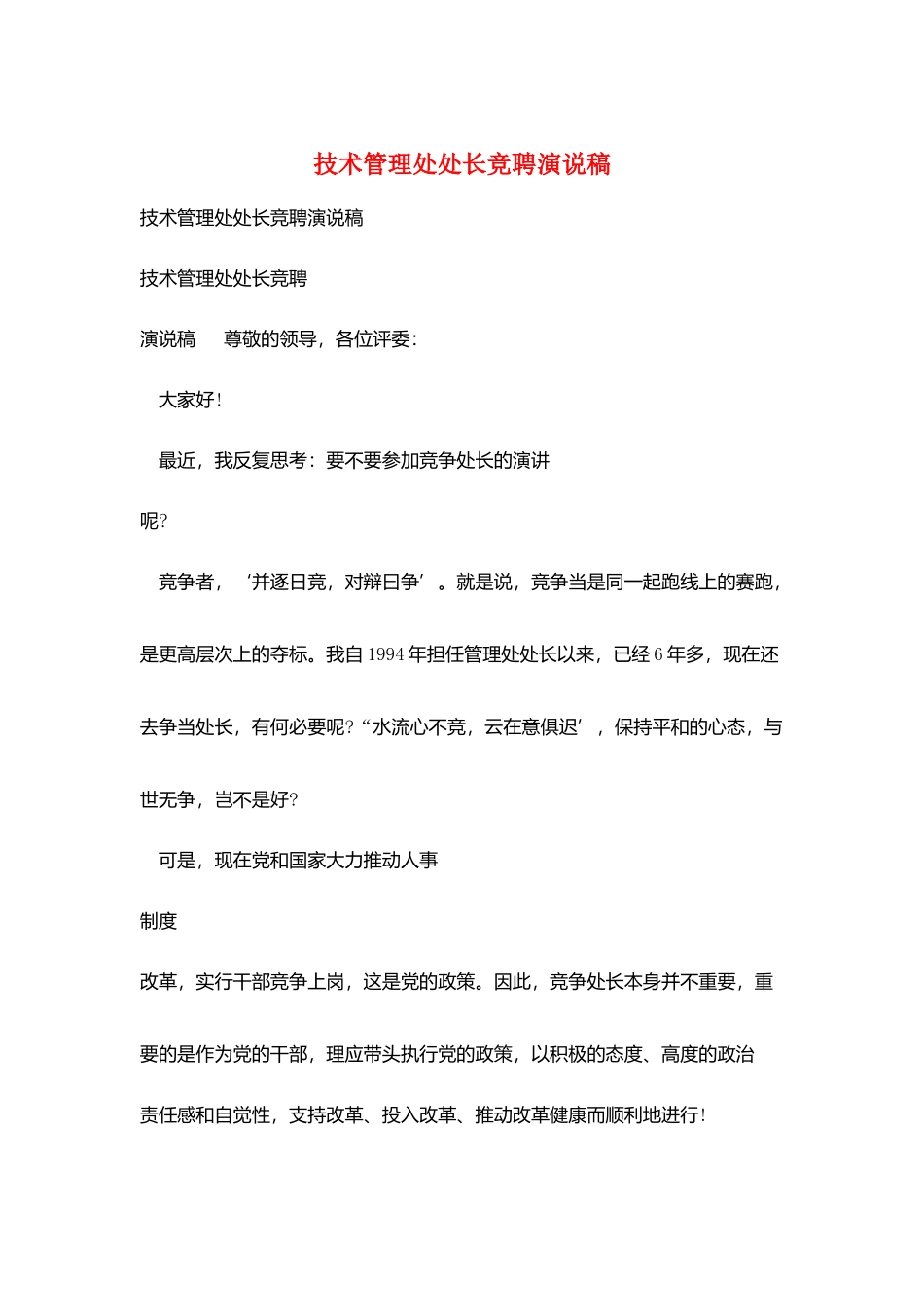 技术管理处处长竞聘演说稿_第1页