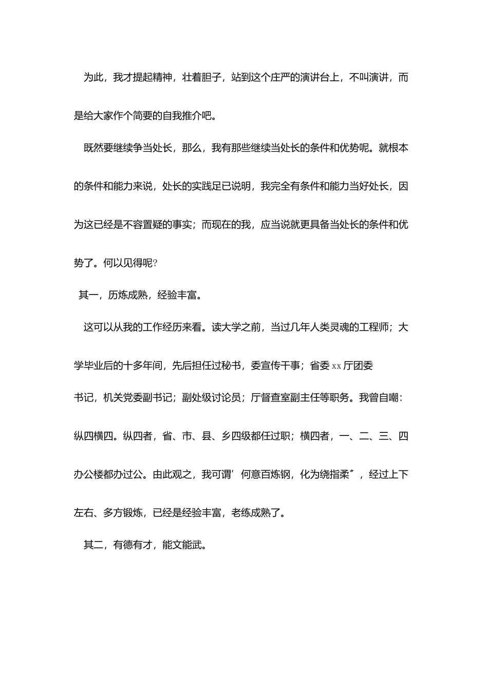 技术管理处处长竞聘演说稿_第2页
