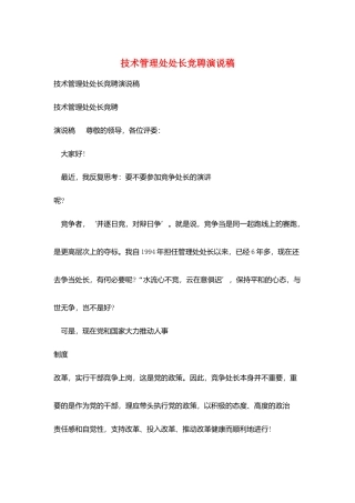 技术管理处处长竞聘演说稿