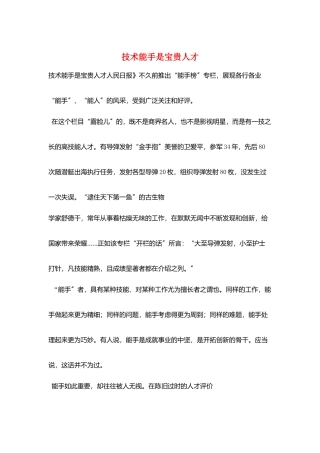 技术能手是宝贵人才