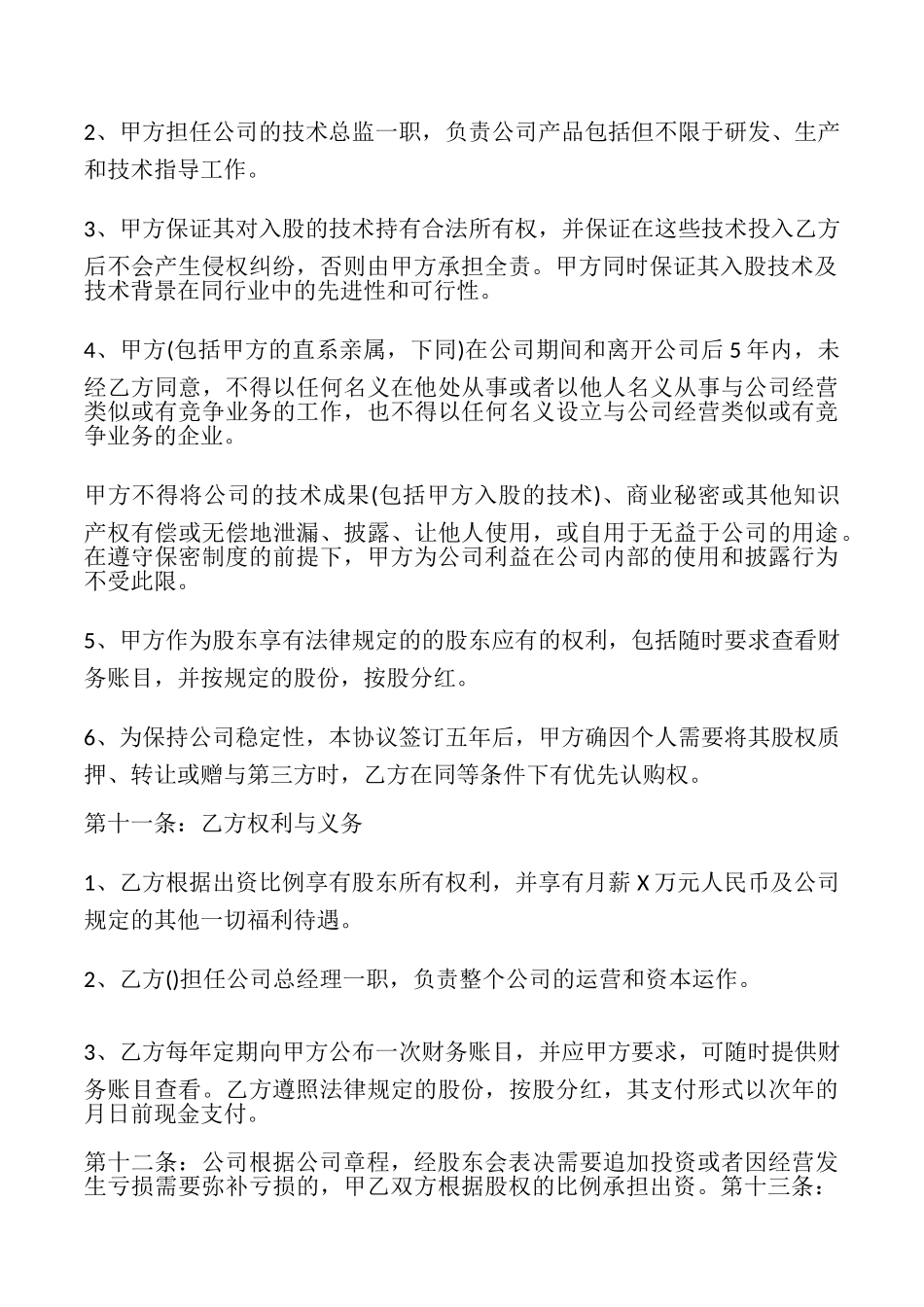 技术股合作协议书_第2页