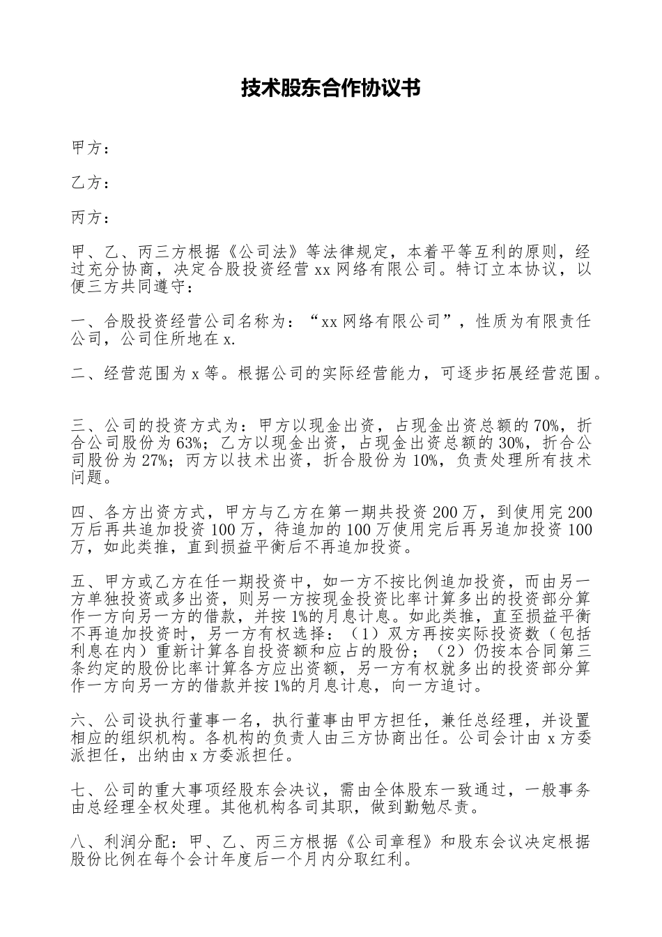 技术股东合作协议书_第1页